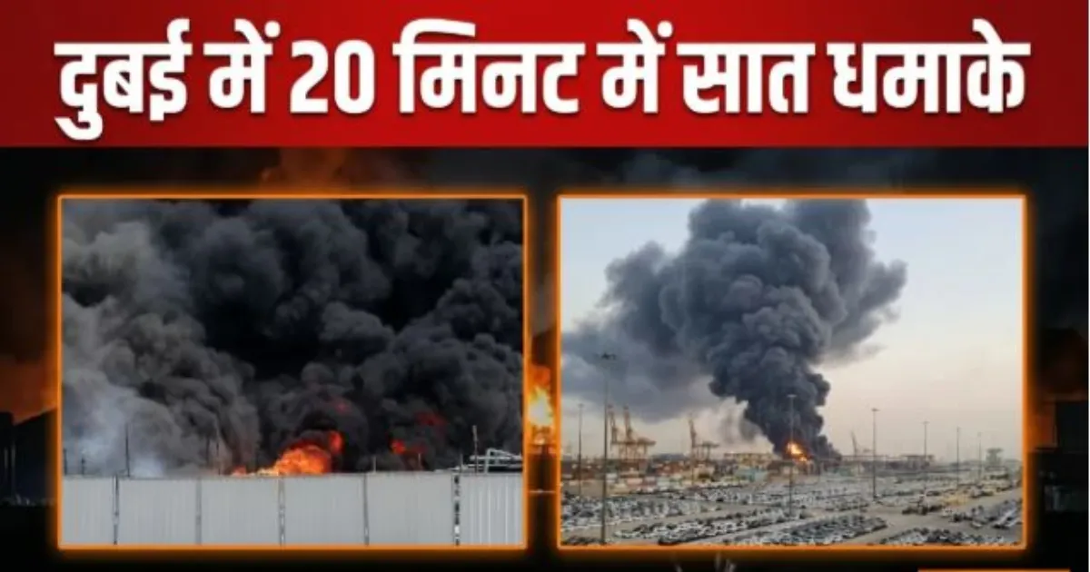 अमेरिका-ईरान संघर्ष के बीच दुबई में 20 मिनट में सात धमाके, जेबेल अली इलाके में उठा धुआं
