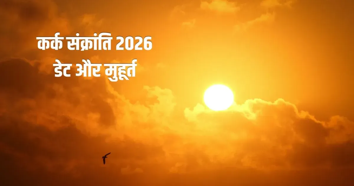 कर्क संक्रांति 2026: 16 जुलाई को मनाया जाएगा पर्व, जानें स्नान-दान का शुभ मुहूर्त और धार्मिक महत्व