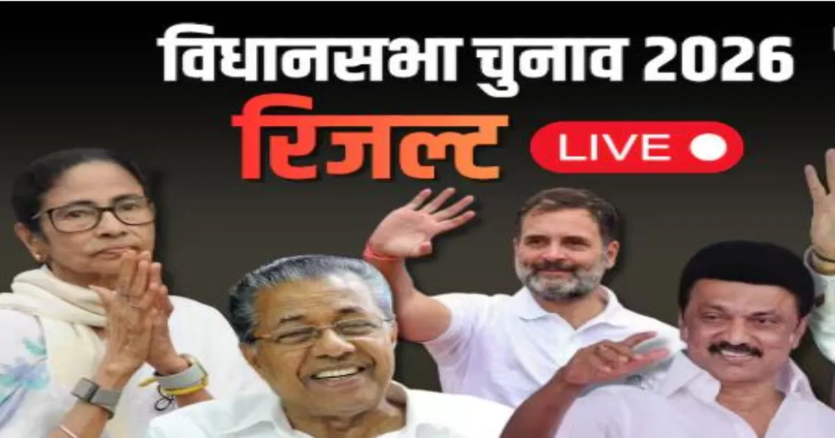 पांच राज्यों में विधानसभा चुनाव परिणाम की शुरुआत, मतगणना से तय होगी सत्ता की दिशा