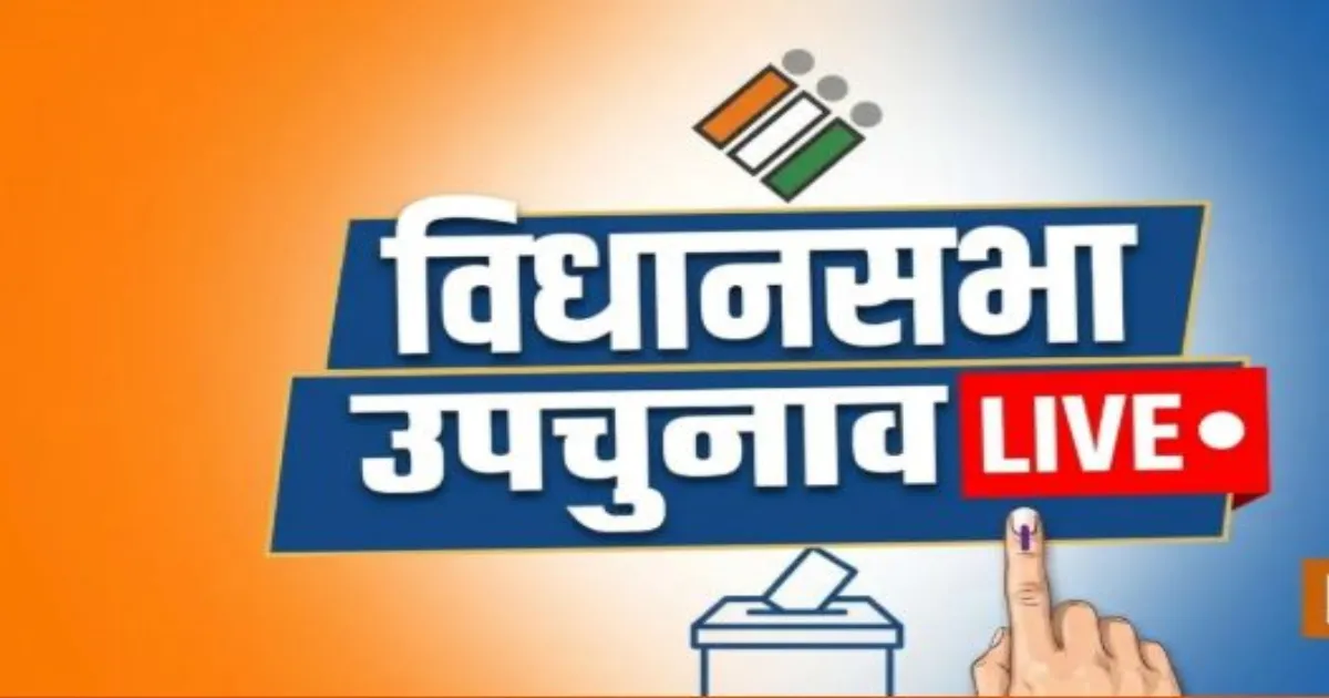 बांकीपुर, दतिया और मंजलपुर उपचुनाव: तीन राज्यों की अहम सीटों पर मतदान शुरू, बीजेपी-कांग्रेस की प्रतिष्ठा दांव पर
