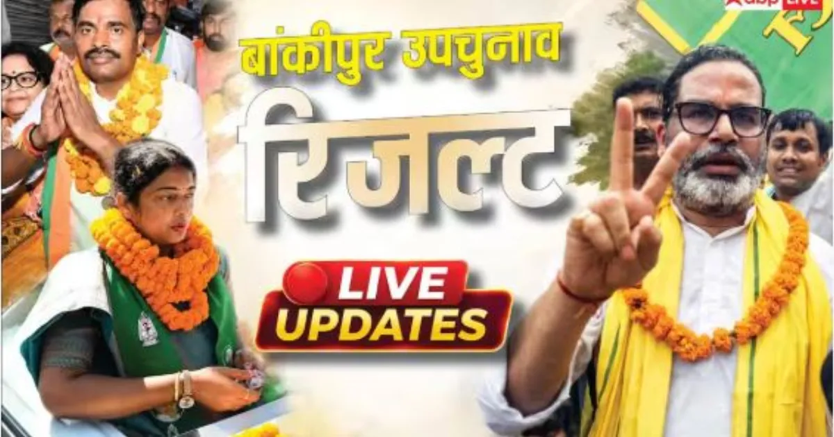 बांकीपुर, दतिया और मंजलपुर उपचुनाव के नतीजे आज, प्रशांत किशोर की राजनीतिक परीक्षा पर सबकी नजर