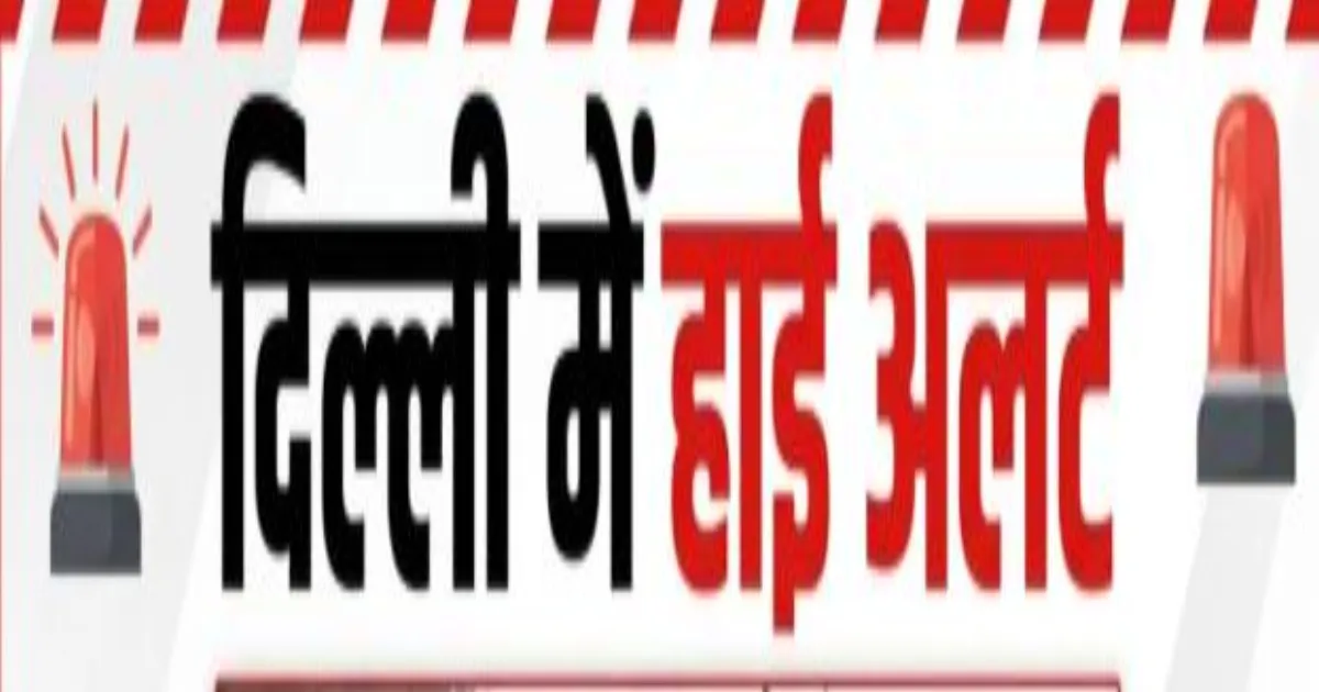 स्वतंत्रता दिवस पर दिल्ली हाई अलर्ट, 25 हजार से ज्यादा जवान तैनात; लाल किले की सुरक्षा में एआई कैमरों का पहरा