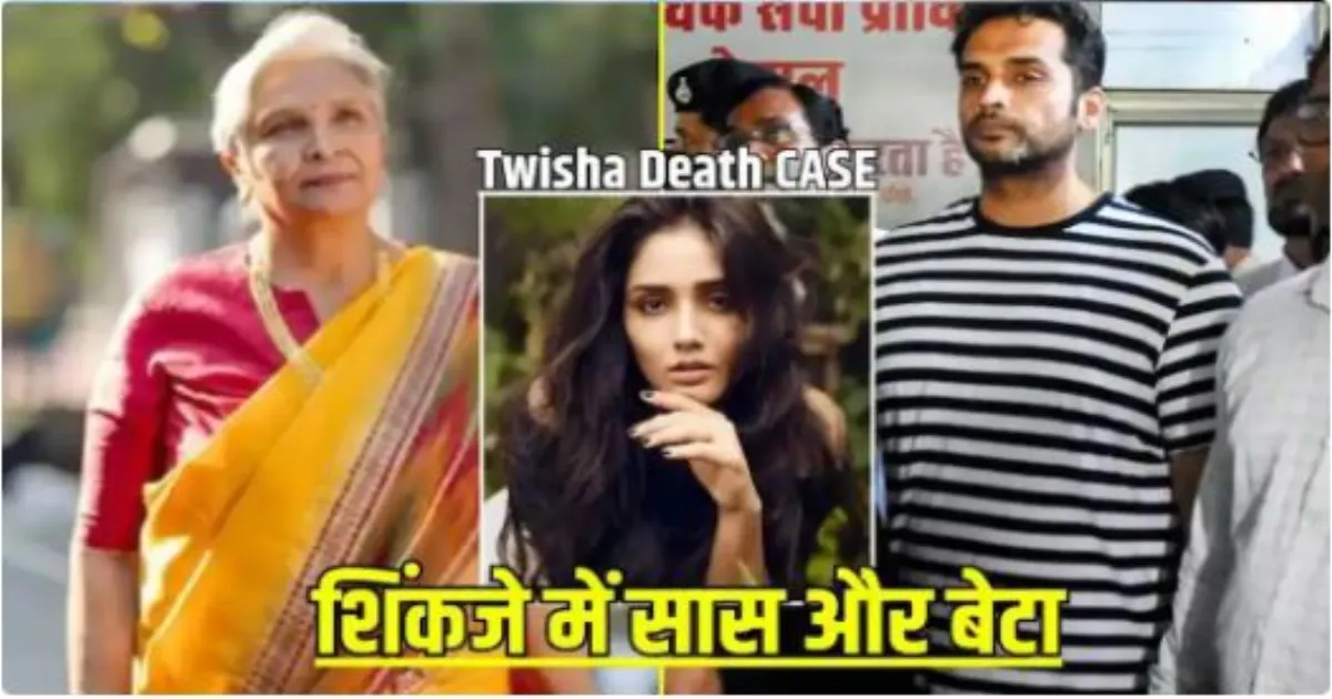 ट्विशा शर्मा मौत मामले में पति समर्थ सिंह और सास गिरिबाला सिंह 14 दिन की न्यायिक हिरासत में भेजे गए