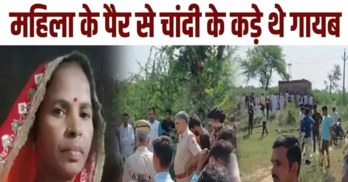 जयपुर में 8 दिन से लापता महिला का शव कुएं में मिला, चांदी के कड़े लूटने के लिए हत्या की आशंका