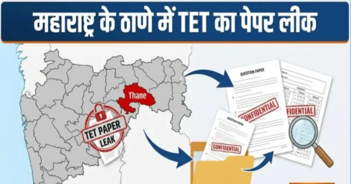 महाराष्ट्र टीईटी 2026 का पेपर लीक, परीक्षा से एक दिन पहले स्थगित; भिवंडी से सामने आया मामला