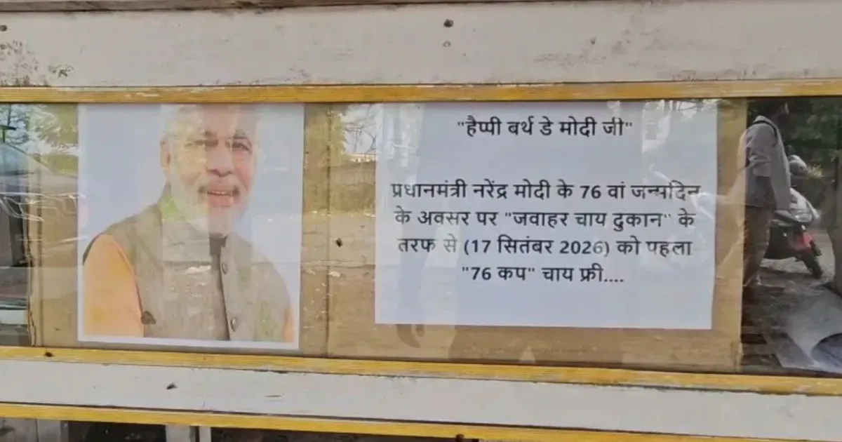पीएम मोदी के 76वें जन्मदिन पर बिहार के चायवाले ने मुफ्त में पिलाई 76 कप चाय