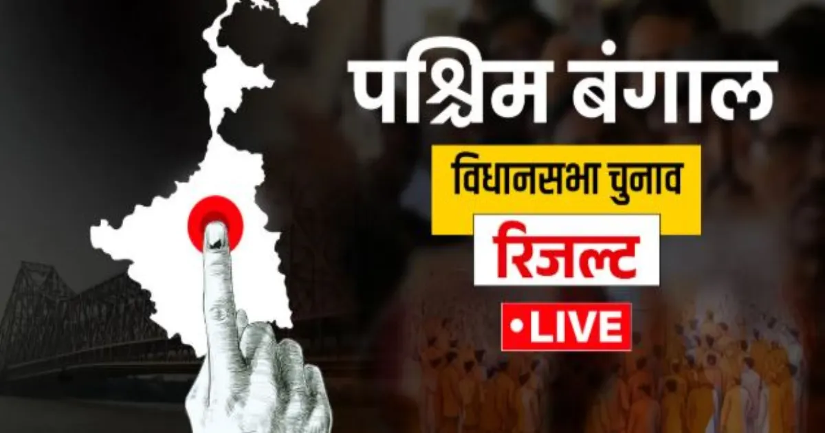 पश्चिम बंगाल विधानसभा चुनाव में भाजपा की बड़ी बढ़त, 12 सीटों पर जीत और 188 पर आगे