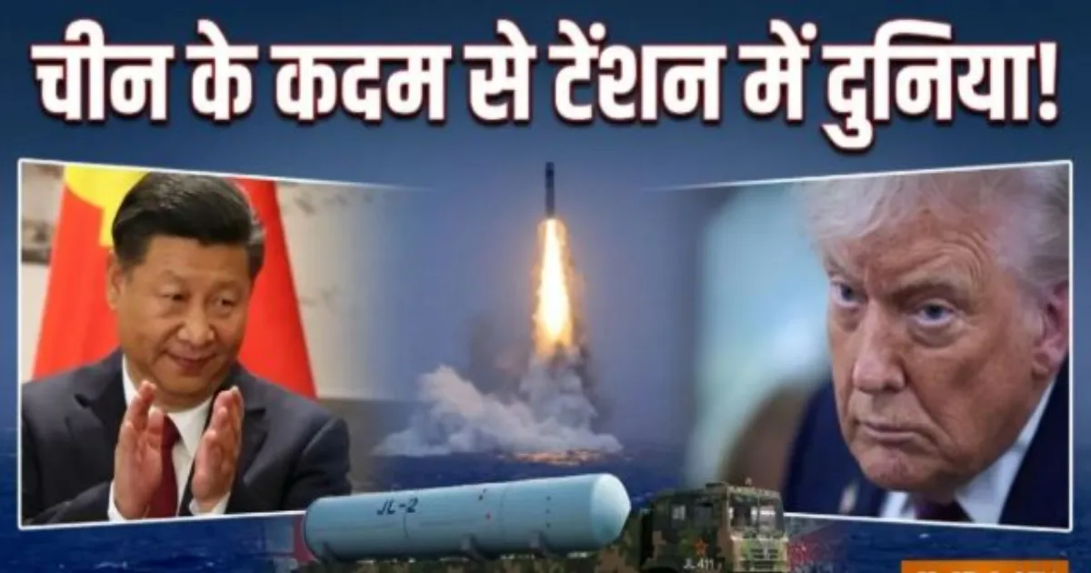 दक्षिण प्रशांत में चीन की बैलिस्टिक मिसाइल टेस्ट से बढ़ी हलचल, अमेरिका को रणनीतिक संदेश?