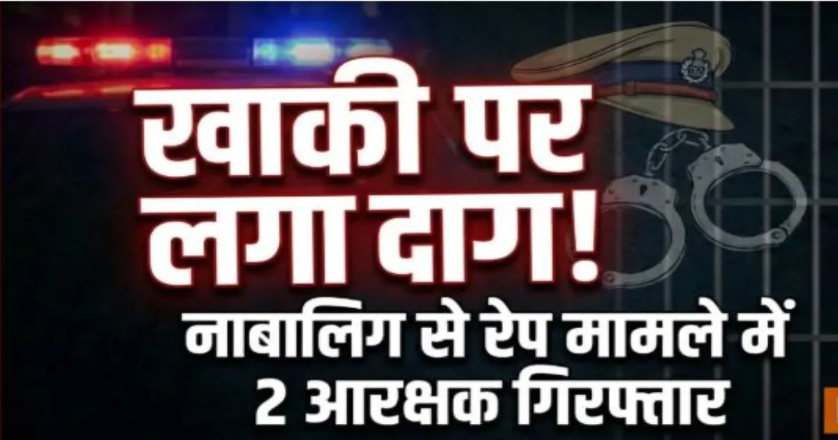 भोपाल में नाबालिग से दुष्कर्म का आरोप, दो एसएएफ आरक्षक गिरफ्तार