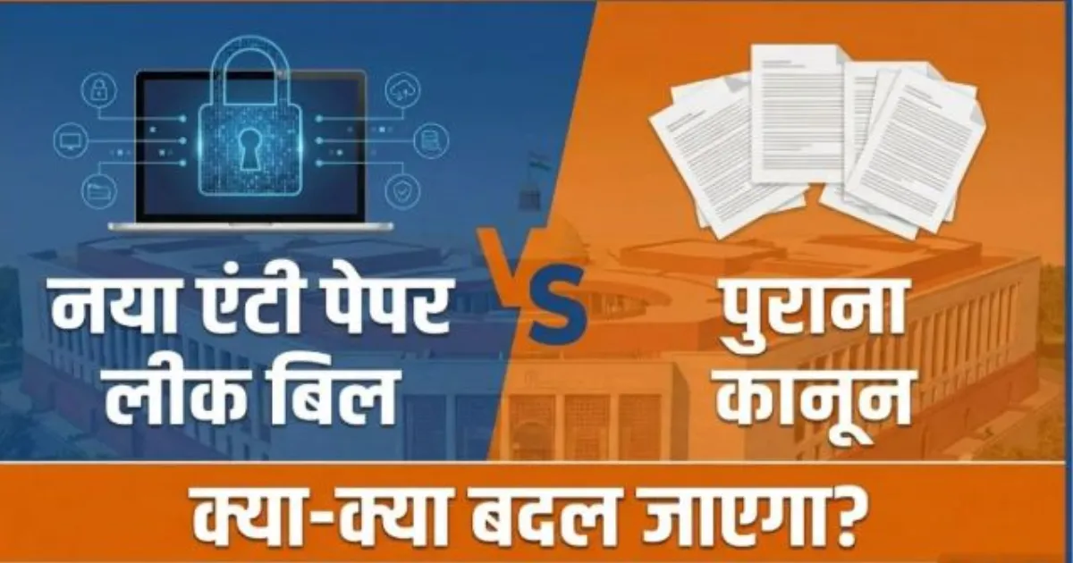 एंटी-पेपर लीक संशोधन विधेयक क्या है? जानिए 2024 के कानून से कितना अलग और छात्रों के लिए क्यों है अहम