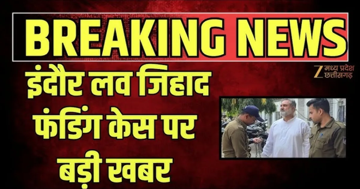धर्मांतरण फंडिंग के आरोप में कांग्रेस पार्षद ने इंदौर कोर्ट में किया आत्मसमर्पण