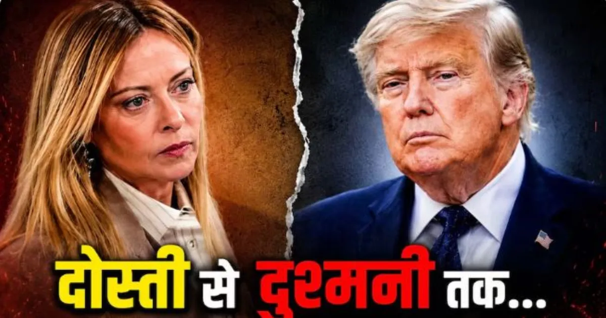 ट्रंप और मेलोनी के रिश्तों में आई दरार, फोटो विवाद से शुरू हुआ सार्वजनिक टकराव
