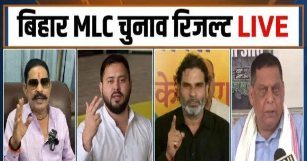 बिहार एमएलसी चुनाव 2026: तिरहुत शिक्षक निर्वाचन क्षेत्र से बीजेपी उम्मीदवार नरेंद्र प्रसाद सिंह जीते