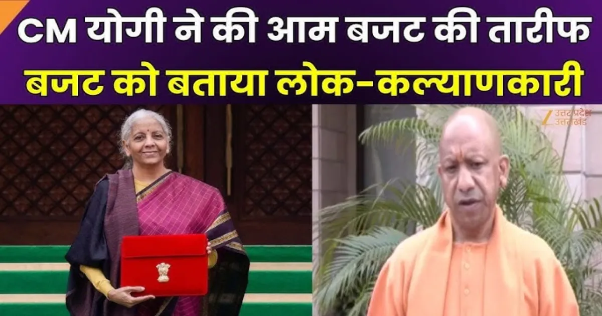 बजट 2026 पर यूपी सीएम योगी आदित्यनाथ: विकसित भारत के सपने को साकार करने वाला बजट