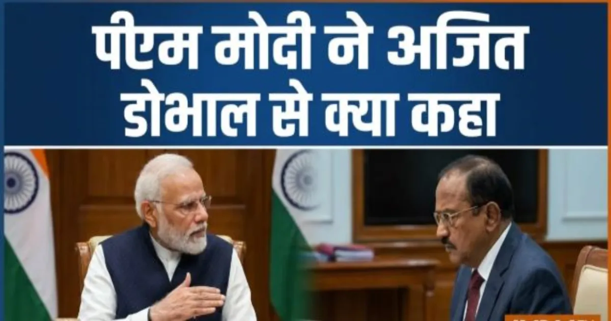 पहलगाम हमले के बाद पीएम मोदी का पहला सवाल था- हमला किसने किया? अजित डोभाल ने बताया पूरा घटनाक्रम