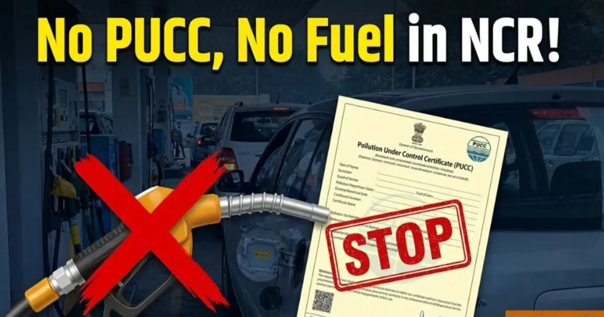 NCR में 1 अक्टूबर से बिना PUCC नहीं मिलेगा ईंधन, यूपी सरकार ने प्रदूषण घटाने के लिए लागू किए सख्त नियम