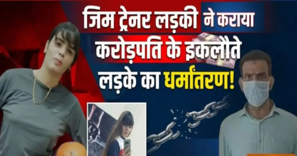 शामली में आयुष मलिक धर्मांतरण मामला: जिम ट्रेनर युवती और साजिश के आरोपों से हड़कंप