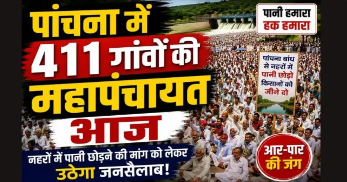 सपोटरा में पांचना बांध के पानी की मांग को लेकर किसानों का आंदोलन तेज, 18वें दिन 411 गांवों की महापंचायत आज