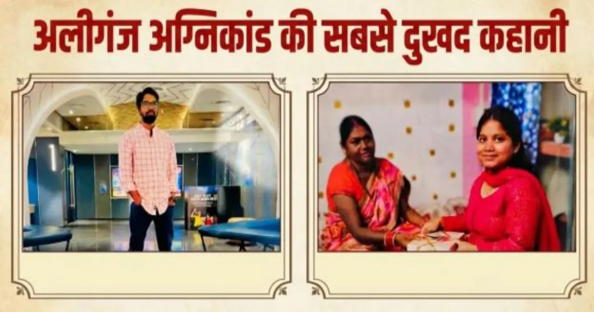 लखनऊ के अलीगंज अग्निकांड में 15 की मौत, होने वाले दूल्हा-दुल्हन नीलेश और अनामिका की दर्दनाक कहानी