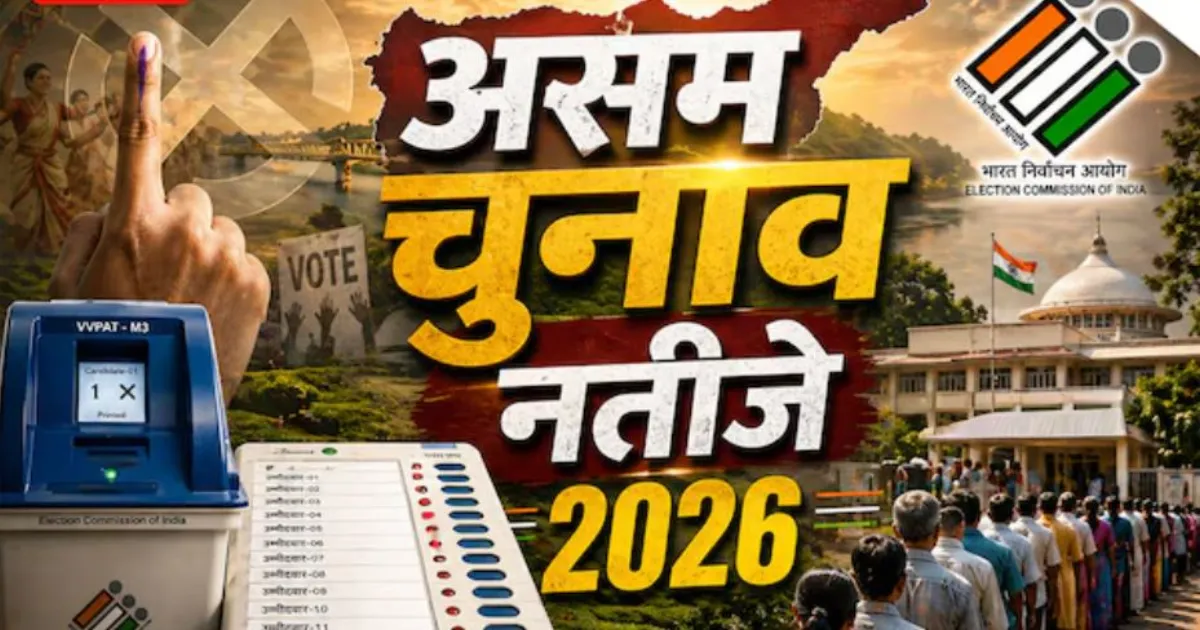 असम चुनाव परिणाम 2026: बीजेपी 59 सीटों पर आगे, कांग्रेस 13 पर