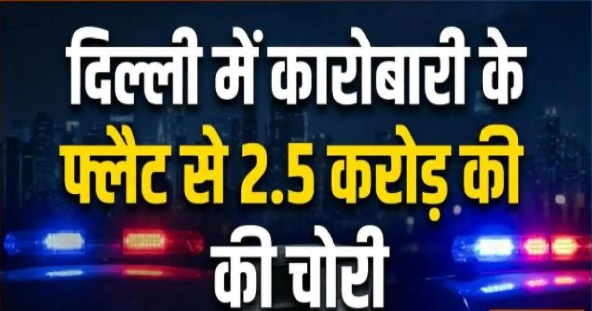 दिल्ली में अपराध की तीन बड़ी घटनाओं से हड़कंप, कारोबारी के घर से 2.5 करोड़ की चोरी, रोहिणी में पुलिस पर 11 राउंड फायरिंग