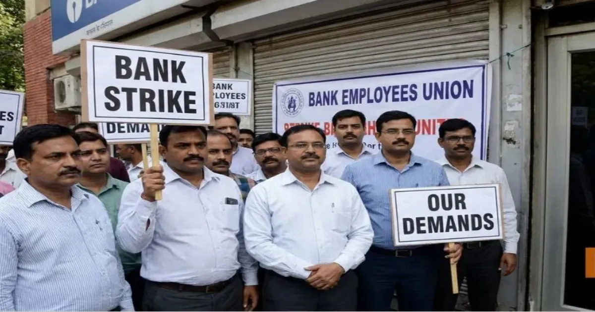 बैंक यूनियनों की आज देशव्यापी हड़ताल, जानें क्यों हो रहा विरोध और क्या हैं मांगें