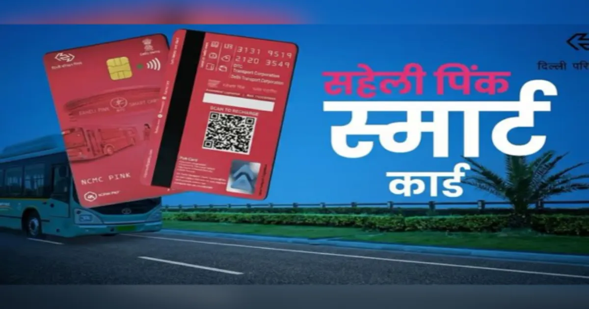 दिल्ली सरकार ने पिंक सहेली स्मार्ट कार्ड की समयसीमा 16 अगस्त तक बढ़ाई, 15 अगस्त तक मिलते रहेंगे गुलाबी टिकट