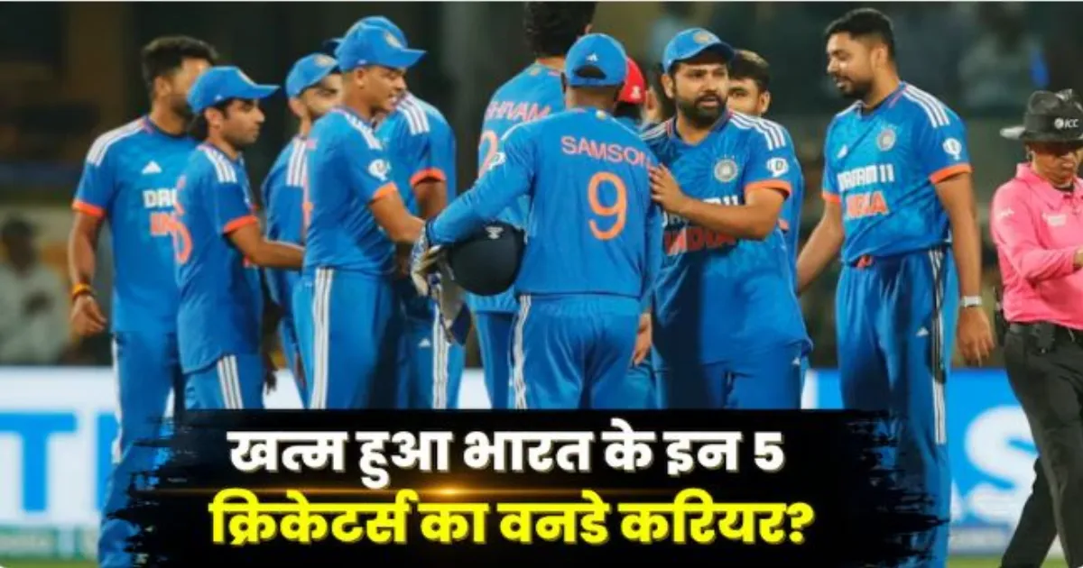 भारत के 5 खिलाड़ियों का वनडे करियर लगभग खत्म, इंग्लैंड सीरीज से बाहर होने के बाद भविष्य पर सवाल