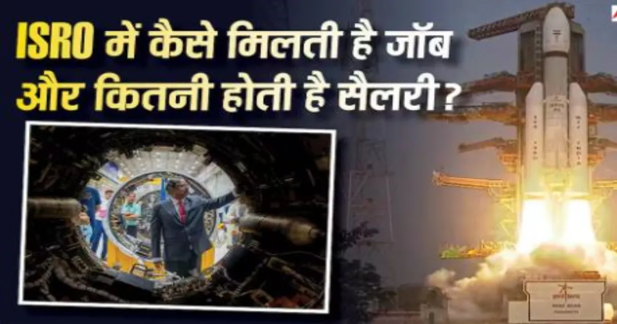 इसरो में कैसे बनें वैज्ञानिक? जानिए भर्ती प्रक्रिया, सैलरी, काम का समय और इस्तीफे के नए नियम