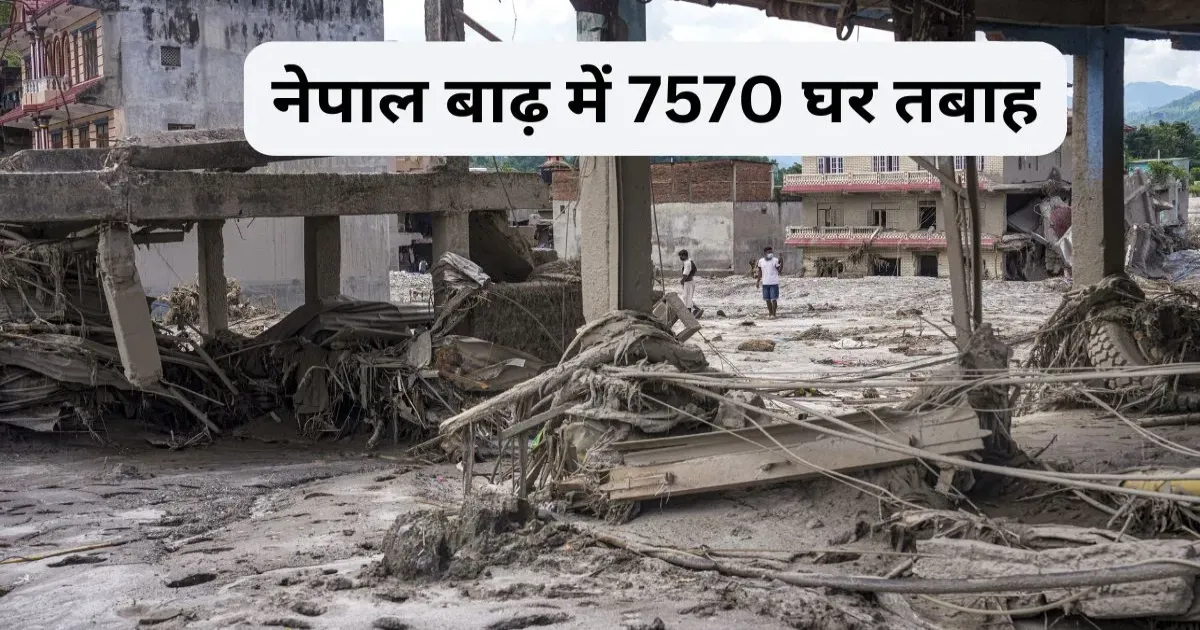 नेपाल में विनाशकारी बाढ़ से भारी तबाही, 7,570 घर क्षतिग्रस्त; सड़क और पुलों को अरबों रुपये का नुकसान