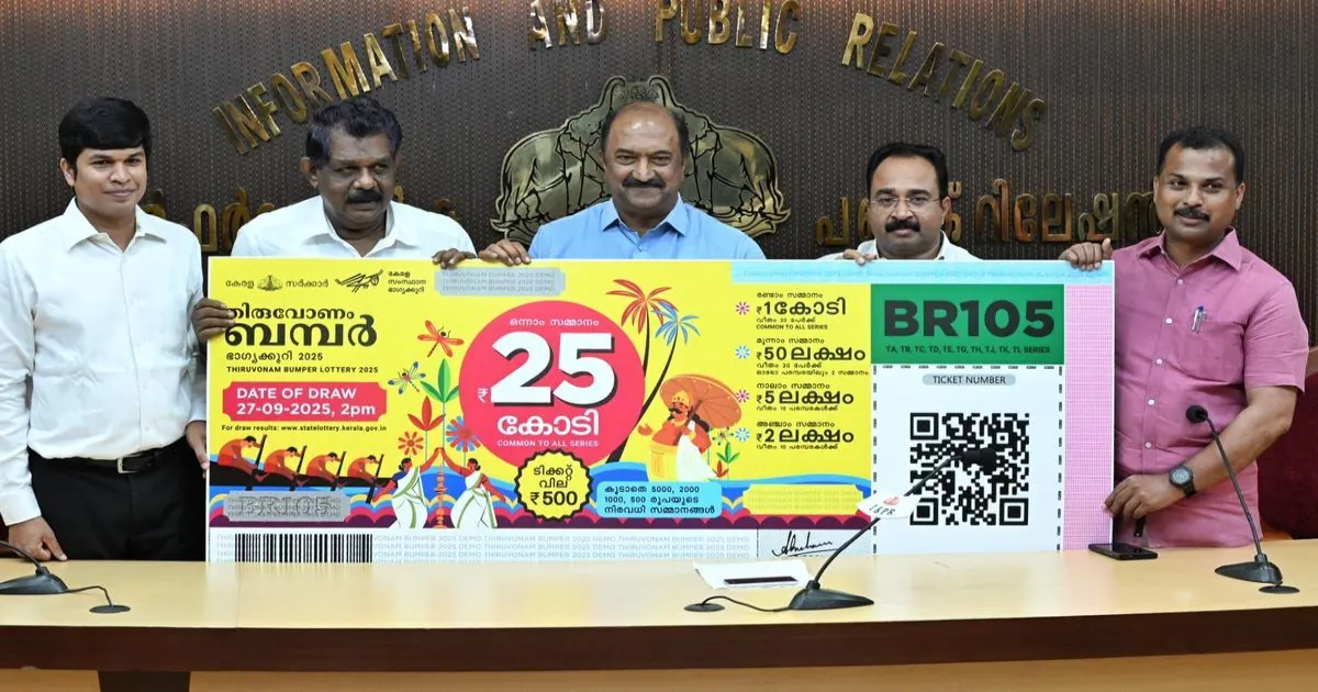 केरल की तिरुवोनम बम्पर लॉटरी: टिकट TH 577825 ने जीता ₹25 करोड़ का जैकपॉट