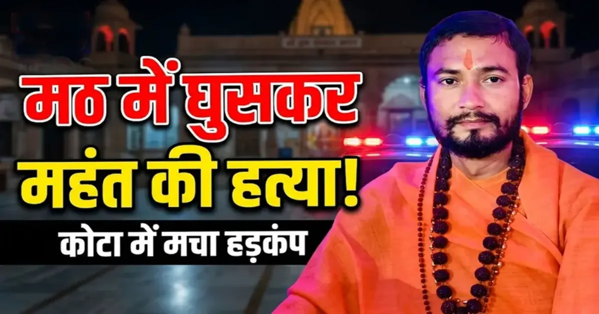 राजस्थान: कोटा के चंद्रेशल मठ में सोते हुए महंत की चाकू से गोदकर हत्या, इलाके में तनाव