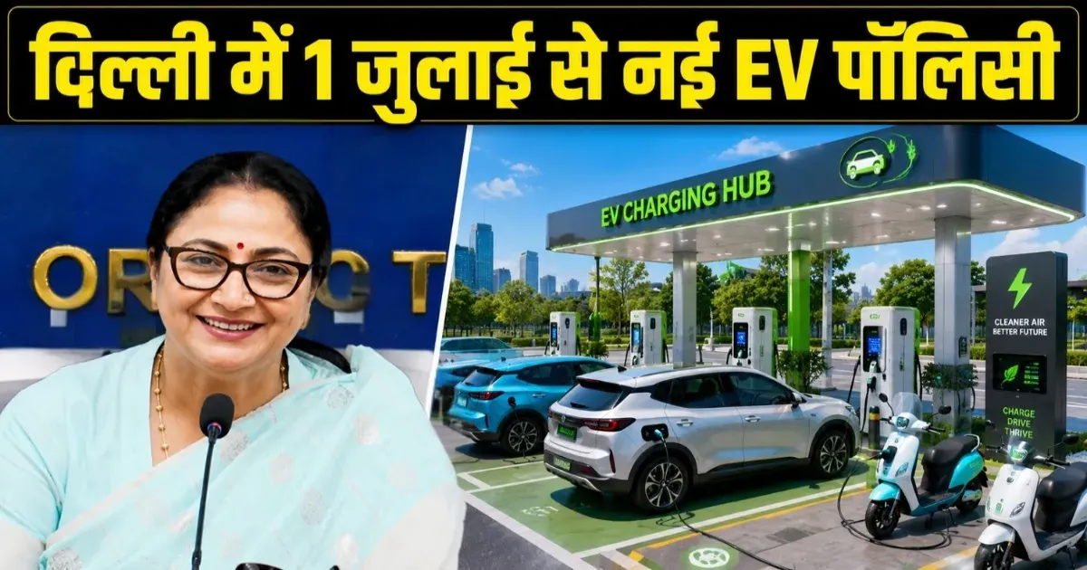 दिल्ली में EV नीति 2026 को मंजूरी, टैक्स छूट और भारी सब्सिडी की घोषणा
