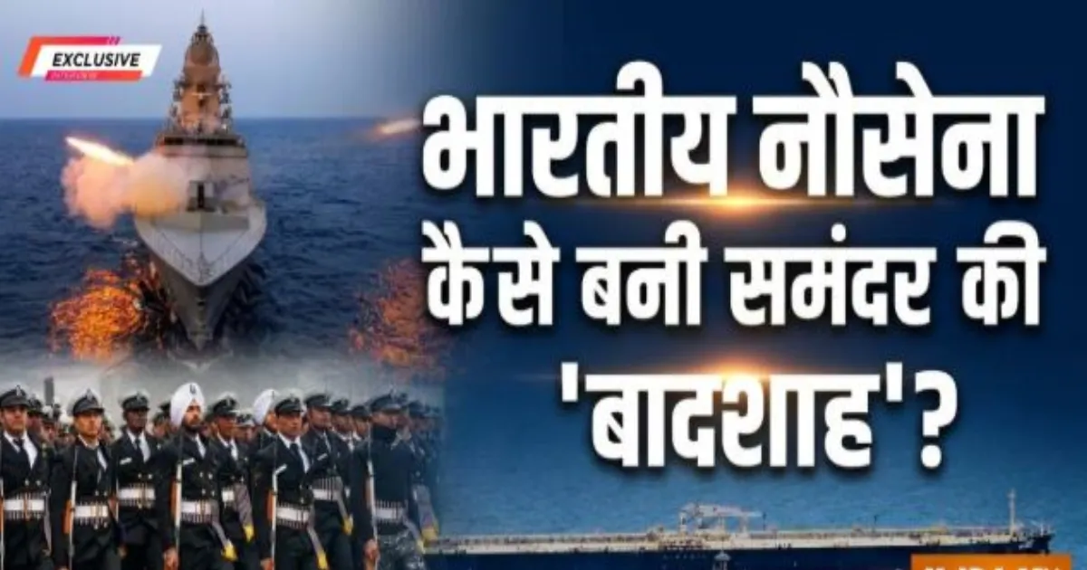 सीमित संसाधनों से ब्लू-वॉटर नेवी तक: 1947 से अब तक भारतीय नौसेना का गौरवशाली सफर