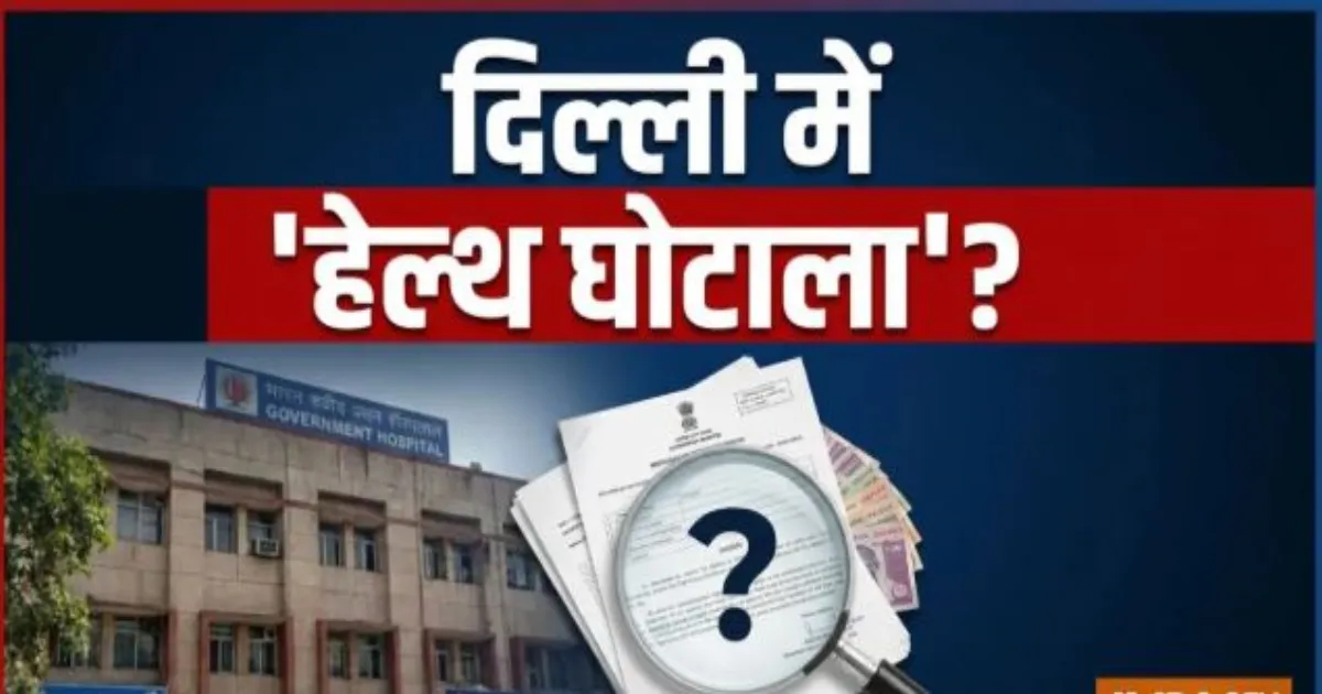 दिल्ली स्वास्थ्य प्रणाली में 650 करोड़ रुपये के कथित घोटाले की जांच शुरू, ACB ने दर्ज की FIR