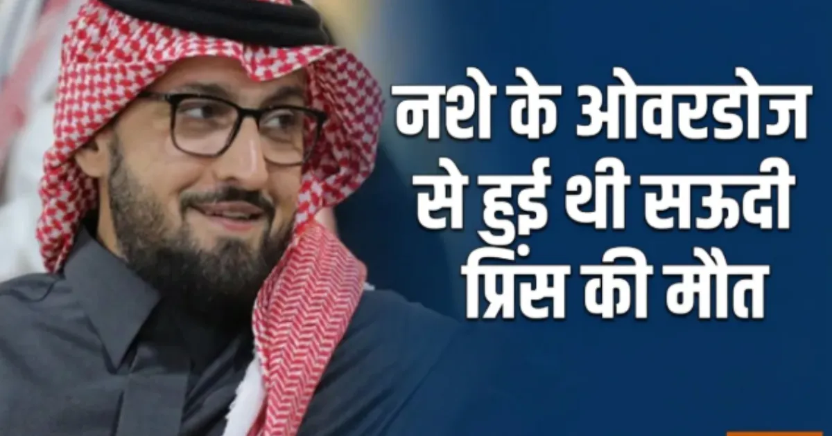लंदन के लग्जरी होटल में मृत मिले सऊदी राजकुमार, ड्रग्स और शराब की ओवरडोज से मौत की पुष्टि