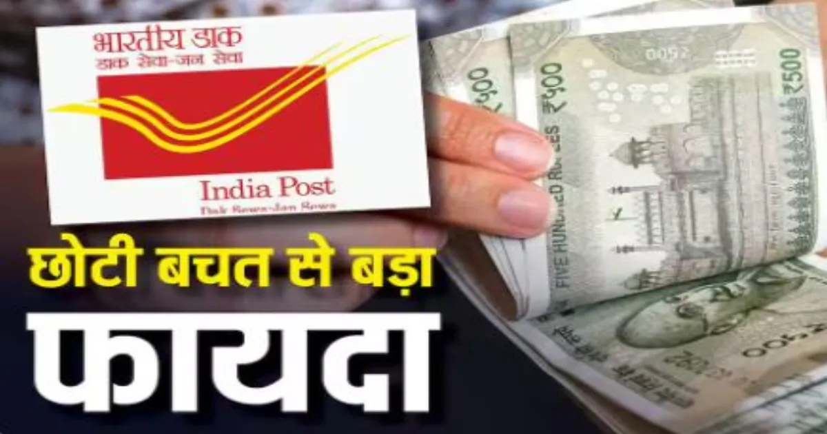 पोस्ट ऑफिस की किसान विकास पत्र (KVP) योजना: सरकारी गारंटी के साथ 115 महीने में दोगुना हो सकता है निवेश