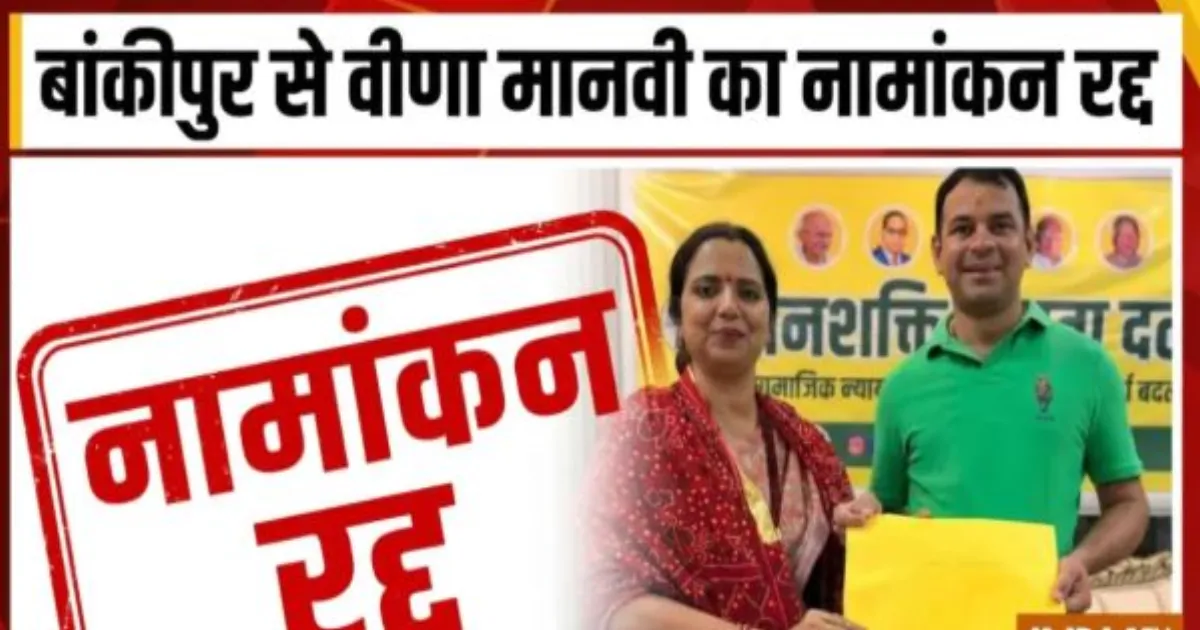 बांकीपुर उपचुनाव: तेज प्रताप यादव की पार्टी की उम्मीदवार वीणा मानवी का नामांकन रद्द, जानें वजह