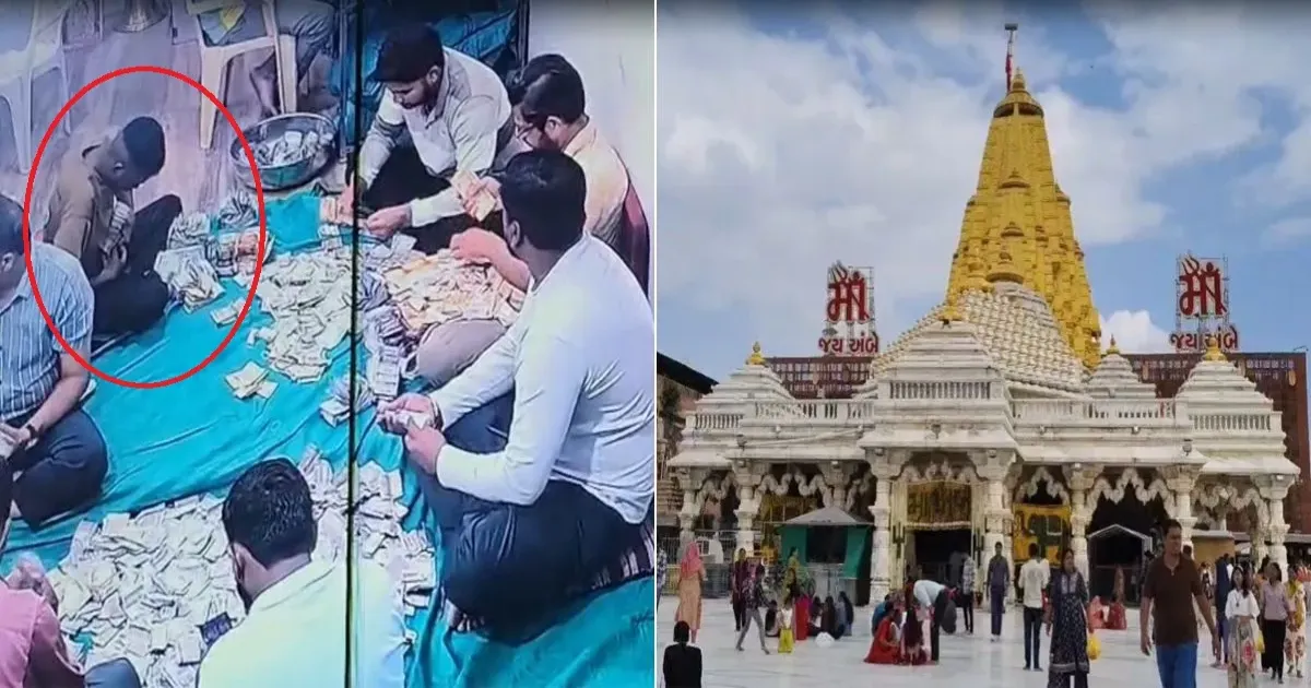 अंबाजी मंदिर में दान चोरी का खुलासा, कर्मचारी ने पैर के नीचे छिपाया नोटों का बंडल; सख्त SOP लागू