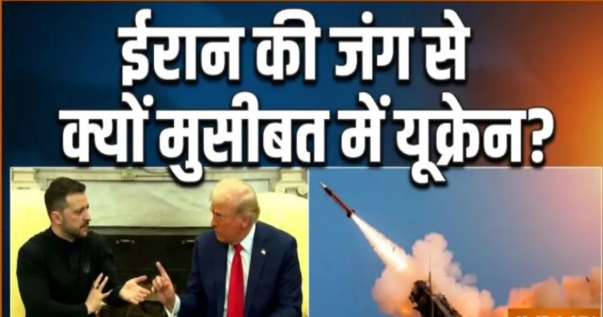 मध्य-पूर्व युद्ध का असर यूक्रेन पर, पैट्रियट इंटरसेप्टर देने और तकनीक साझा करने से अमेरिका का इनकार