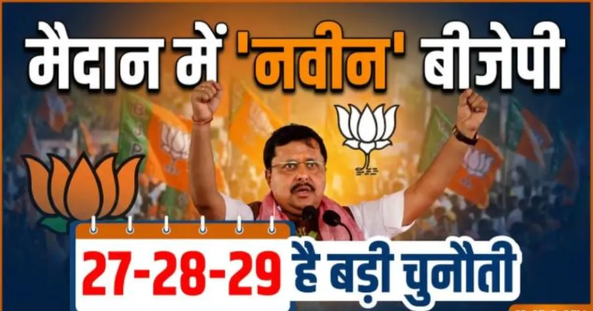 नितिन नबीन की नई टीम के सामने 2027 से 2029 तक तीन बड़ी चुनावी चुनौतियां