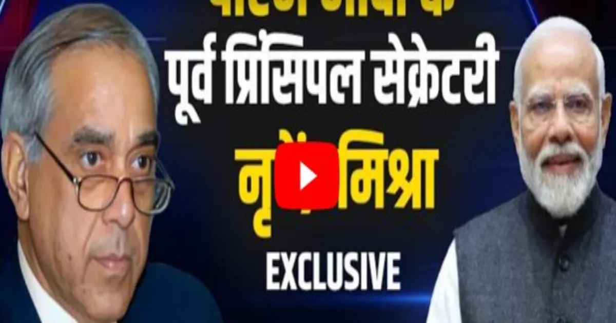 प्रधानमंत्री नरेंद्र मोदी पर जनता का अटूट भरोसा क्यों? पूर्व प्रधान सचिव नृपेंद्र मिश्रा ने बताया राज