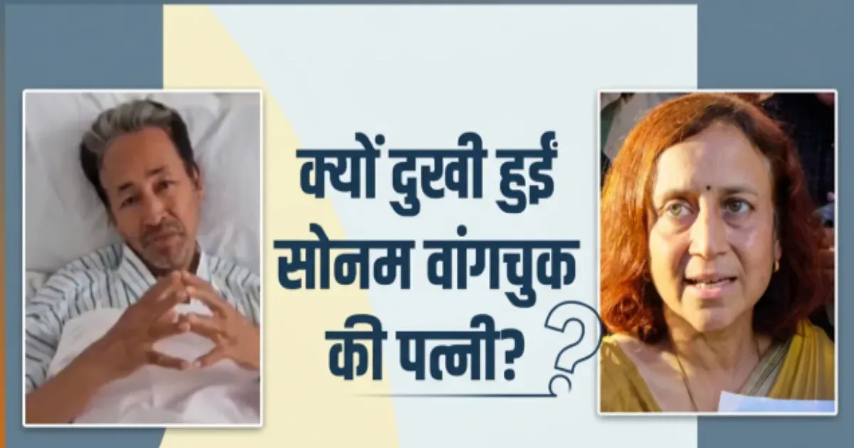 सोनम वांगचुक की पत्नी गीतांजलि आंग्मो ने कांग्रेस के प्रदर्शन पर उठाए सवाल, छात्रों के समर्थन की अपील
