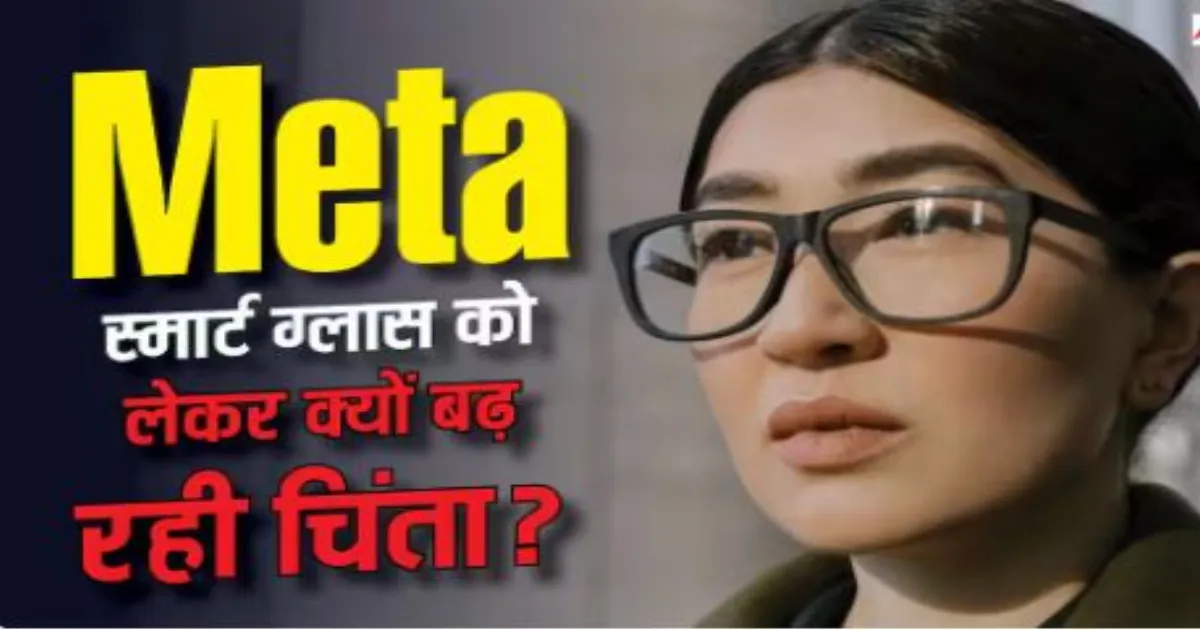 मेटा स्मार्ट ग्लास पर ब्रिटेन में सख्ती, रेस्टोरेंट और क्लबों में इस्तेमाल पर बढ़ी पाबंदियां