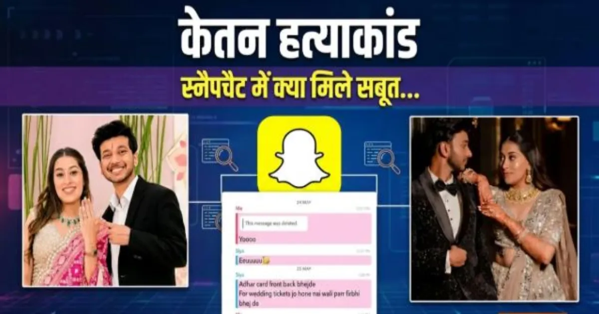 केतन हत्याकांड में नया खुलासा: सिया–चेतन की स्नैपचैट चैट सामने, वकील ने पुलिस पर लगाए गंभीर आरोप