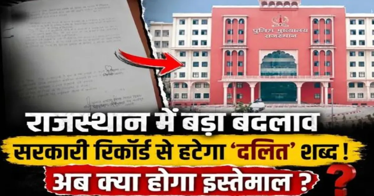 राजस्थान के सरकारी रिकॉर्ड से हटेगा दलित शब्द, अब इस्तेमाल होगा अनुसूचित जाति