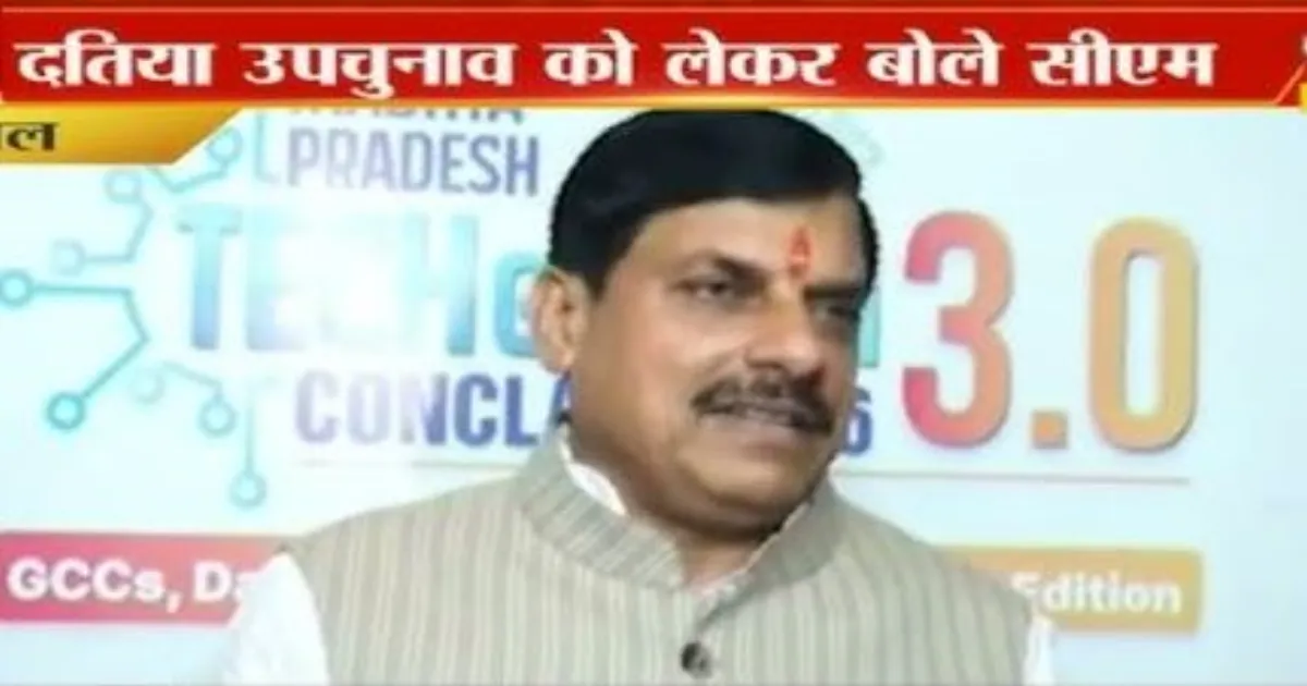 दतिया उपचुनाव परिणाम पर बोले मुख्यमंत्री मोहन यादव- जनता का फैसला स्वीकार, अगला चुनाव और दमखम से लड़ेंगे