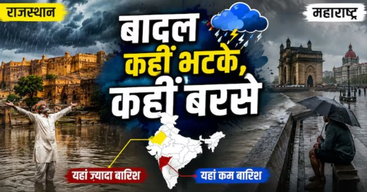 मानसून का बदला मिजाज: राजस्थान में झमाझम बारिश, मुंबई में सूखे जैसे हालात ने बढ़ाई चिंता