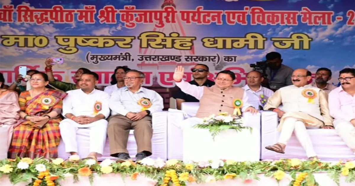 उत्तराखंड के मुख्यमंत्री पुष्कर सिंह धामी ने कुंजापुरी पर्यटन एवं विकास मेले के स्वर्ण जयंती संस्करण का किया उद्घाटन