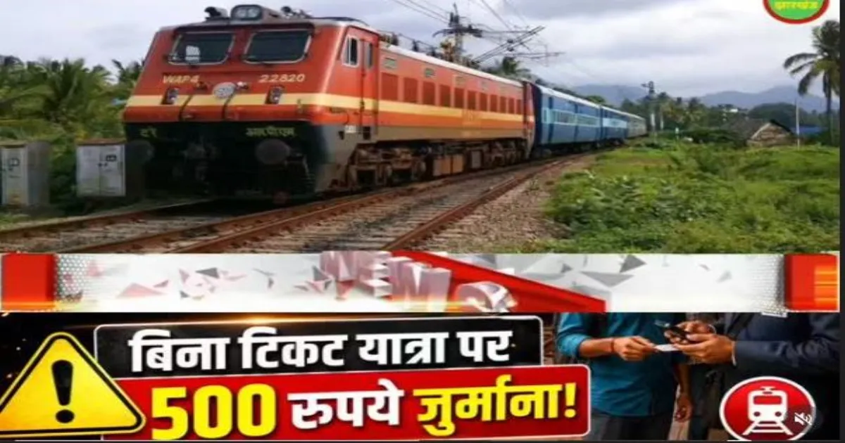 रेलवे का बड़ा फैसला: बिना टिकट यात्रा पर अब 500 रुपये जुर्माना, 13 साल बाद नियम हुए सख्त